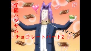 [伝説のバカゲー再来‼]あの学園ハンサムChocorateを関西人が実況したったwパート2