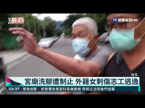 宮廟洗腳遭制止 外籍女刺傷志工逃逸