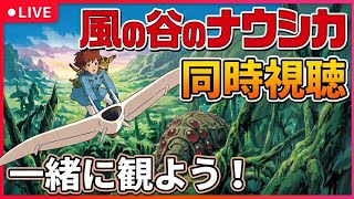 風の谷のナウシカ　同時視聴会場