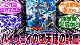 【ネタバレ注意】「映画ハイウェイの堕天使の感想」に関する反応集【名探偵コナン】