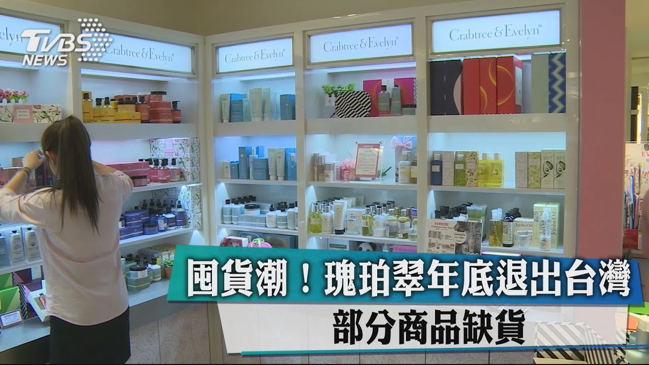 囤貨潮！瑰珀翠年底退出台灣　部分商品缺貨