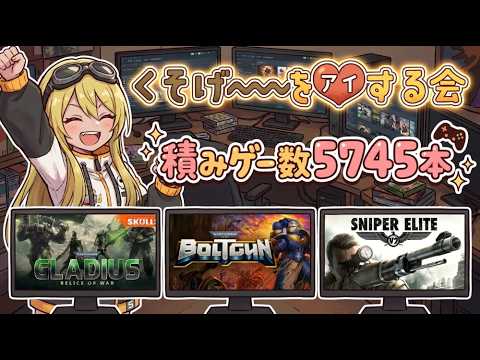 【くそげーを愛する会】積みゲー5745本!Gladius / Boltgun / Sniper Elite V2から遊ぶ!