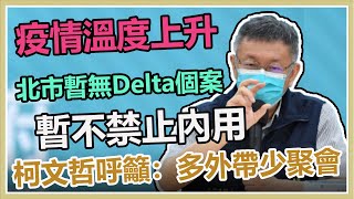 圍堵幼兒園群聚Delta入侵　柯文哲說明