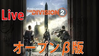 【DIVISION2】オープンベータ版プレイ！！【GONE HOX】Tom Clancy's The Division2