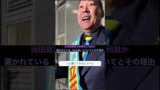 浜田聡議員の事務所に何故か置かれている「ある物」についてとその理由