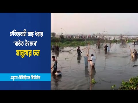 চলনবিলে বাউত উৎসবে