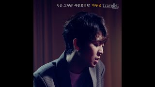 처음 그대를 사랑했었던(When We First Met) – 하동균(Ha Dong Qn) Live (Highlight Version)