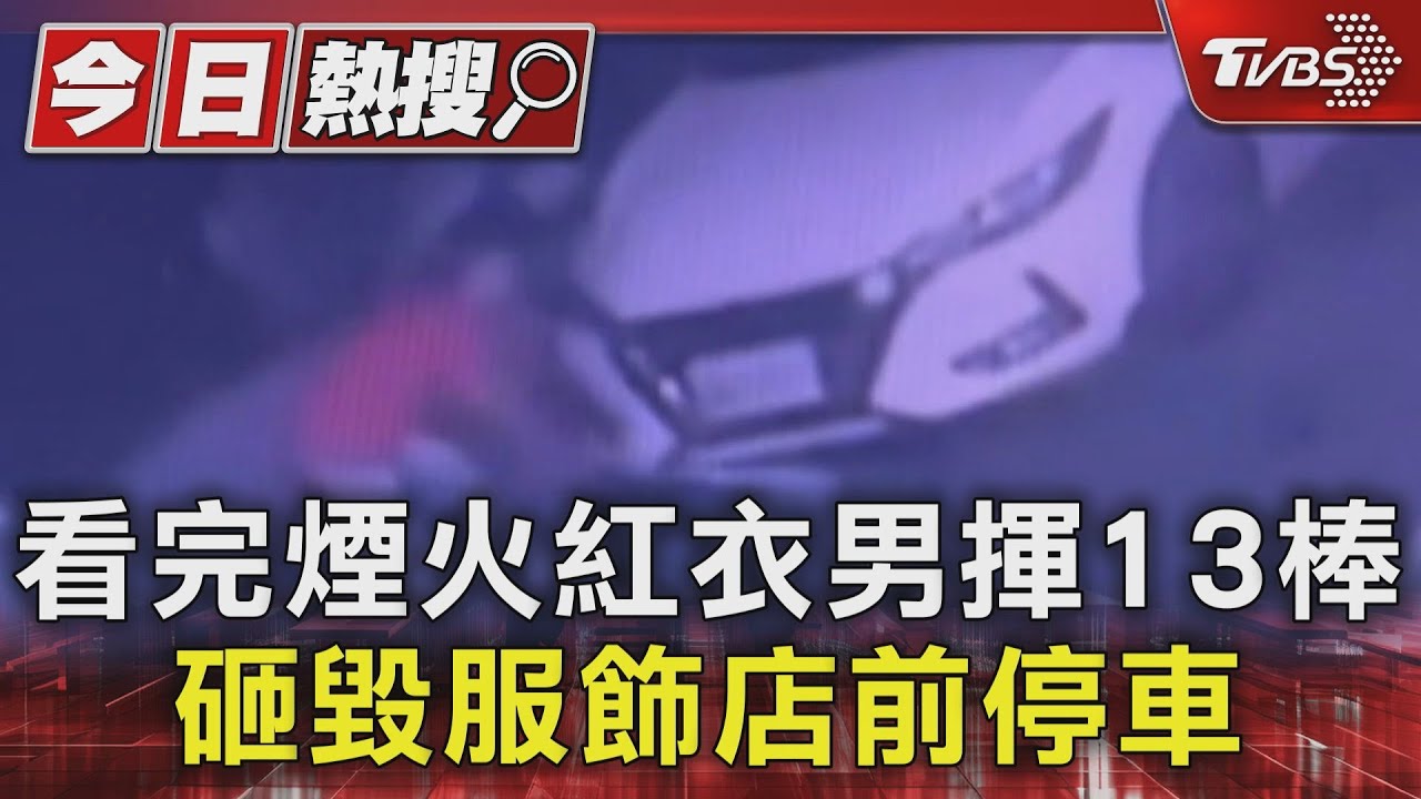 看完煙火紅衣男揮13棒 砸毀服飾店前停車