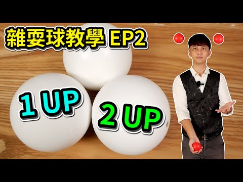 學習雜耍球-1UP 2UP｜How to juggle 3 ball 1UP 2UP 【雜耍球教學 EP2】