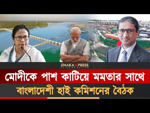 পশ্চিমবঙ্গের সাথে বাংলাদেশী হাইকমিশনারের বৈঠক