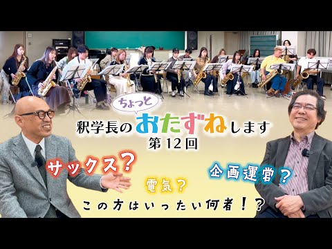 音楽学科 【第12回】釈学長のちょっとおたずねします／音楽学部管楽器専攻 前田 昌宏 教授