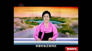 朝鲜电视台报道金正恩抵达北京参加阅兵典礼，只有口播，没有画面｜新闻特写20250904