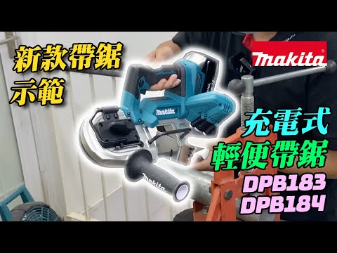 充電式輕便帶鋸 - DPB183 / DPB184