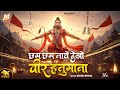 Chham Chhaam Nache Dekho Veer Hanumana छम छम नाचे देखो वीर हनु�