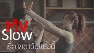 เรื่องของวันพรุ่งนี้ – ต๋อง วัฒนา (Slow)