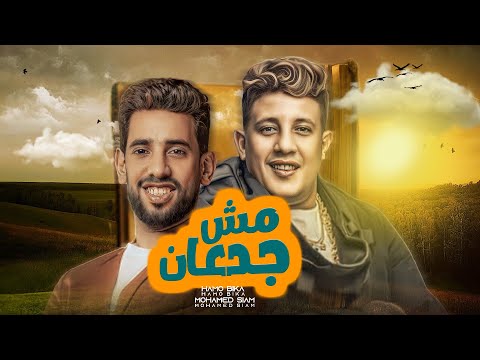 مش جدعان حمو بيكا