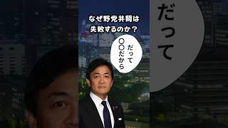 なぜ野党共闘は失敗するのか？ #shorts  #政治　#選挙