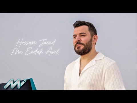 ما عندك اصل حسام جنيد