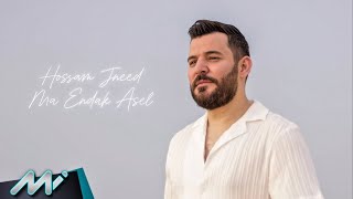 كلمات اغنية ما عندك اصل حسام جنيد