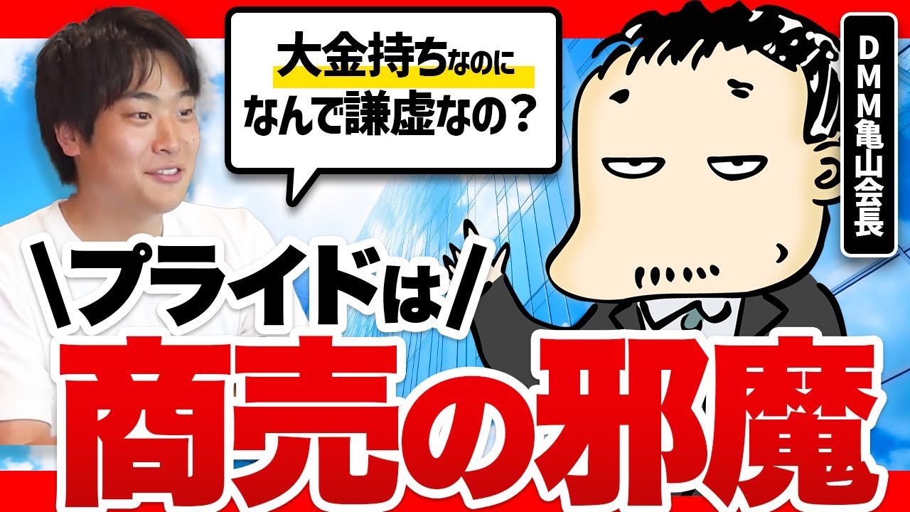 DMM亀山会長が語る、会社を伸ばし続けるコツ|若手起業家への本質的アドバイス