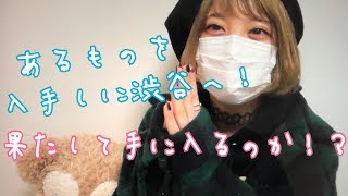 あるものを入手しに渋谷へ