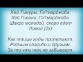Слова песни Мистер Кредо - Дедушка Хасан 