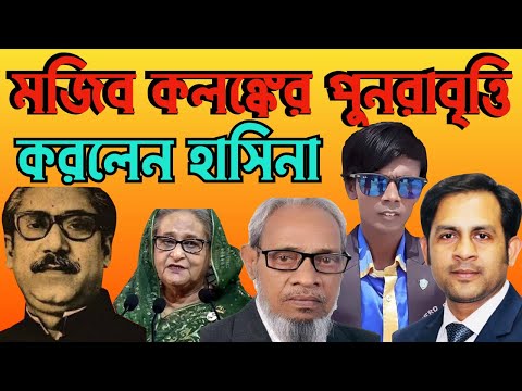 মজিব কলঙ্কের পুনরাবৃত্তি করলেন হাসিনা #Nazmul_Hasan #New_York_Voice