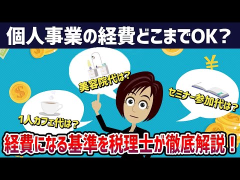 流通マーケティング学科 【個人事業の経費どこまでOK？】美容代は？１人カフェ代は？セミナー参加代は？経費になる基準を税理士が徹底解説