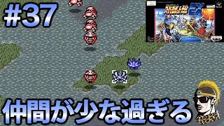#37【実況】SFCスーパーロボット大戦EX【レトロゲーム・ゆうしゃ・スパロボ】
