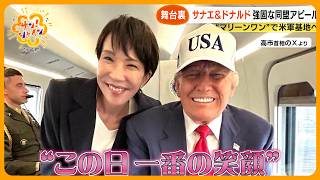 【舞台裏】｢この女性は勝者｣トランプ大統領 高市首相を“親しい友人”と表現  ｢ドナルド｣ ｢サナエ｣ と呼び合う場面も…【サン！シャインニュース】