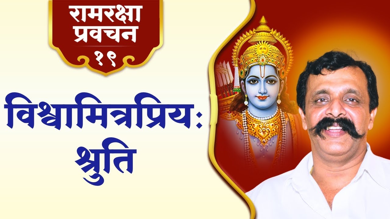 रामरक्षा प्रवचन १९ - भक्ति प्रगल्भ करने की मास्टर-की | Aniruddha Bapu | Ram Raksha Pravachan