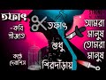 তফাৎ শুধু শিরদাঁড়ায় | তফাৎ | TOFAT | কবি শ্রীজাত | K