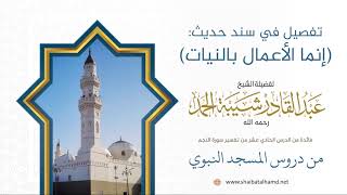 صورة 153. تفصيل في سند حديث: (إنما الأعمال بالنيات)  – الشيخ عبدالقادر شيبة الحمد رحمه الله