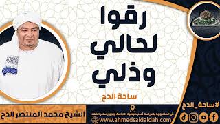 الشيخ – محمد المنتصر حسن الدح(رقوا لحالي وذلي) (ساحة الدح)