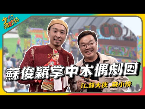 文化相放伴 - 南臺灣布袋戲的顯目新星 蘇俊穎掌中木偶劇團