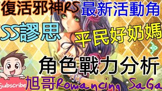 [實況]復活邪神RS SS謬思 平民好奶媽 最新活動角