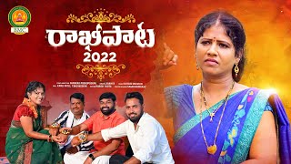 Rakhi Song 2022 | New Rakhi Songs | Poddupodupu Shankar | Singer Lavanya Songs | Bathukamma Music