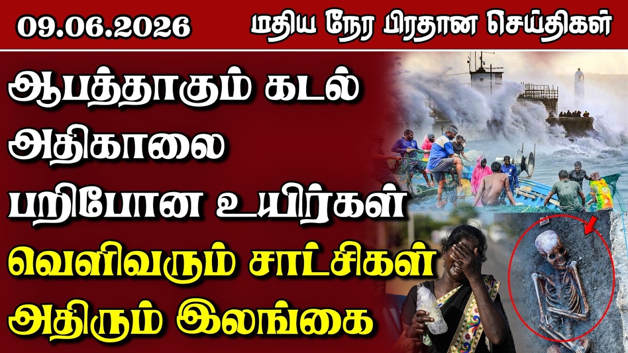 இலங்கையின் மதிய நேர பிரதான செய்திகள் - 09.06.2026 | Sri Lanka Tamil News