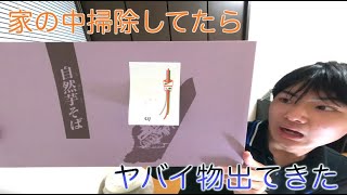 家を掃除してたらヤバイ物出てきた、