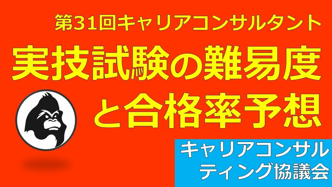 第31回キャリアコンサルタント実技試験の難易度と合格率予想（キャリアコンサルティング協議会編）