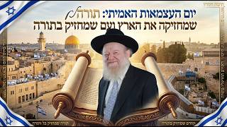 יום העצמאות האמיתי: תורה שמחזיקה את הארץ ועם שמחזיק בתורה | הרב יוסף צ. בן פורת - תשפ"ו