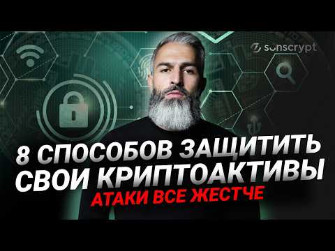 Как мошенники крадут криптовалюту? 8 эффективных стратегий защиты ваших активов