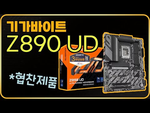 기가바이트 Z890 UD [피씨디렉트, 기가바이트 코리아 협찬]