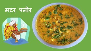 khoya matar paneer recipe in hindi || matar paneer ki sabji kaise banaye