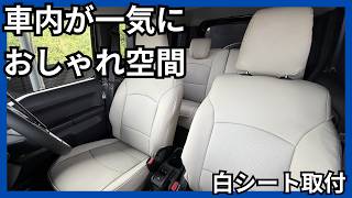 【大変身】ジムニーノマド黒×白インテリア｜白シートカバーDIY取付でおしゃれ空間に
