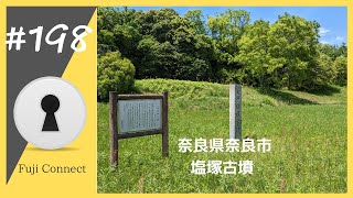 #198 奈良県奈良市　塩塚古墳