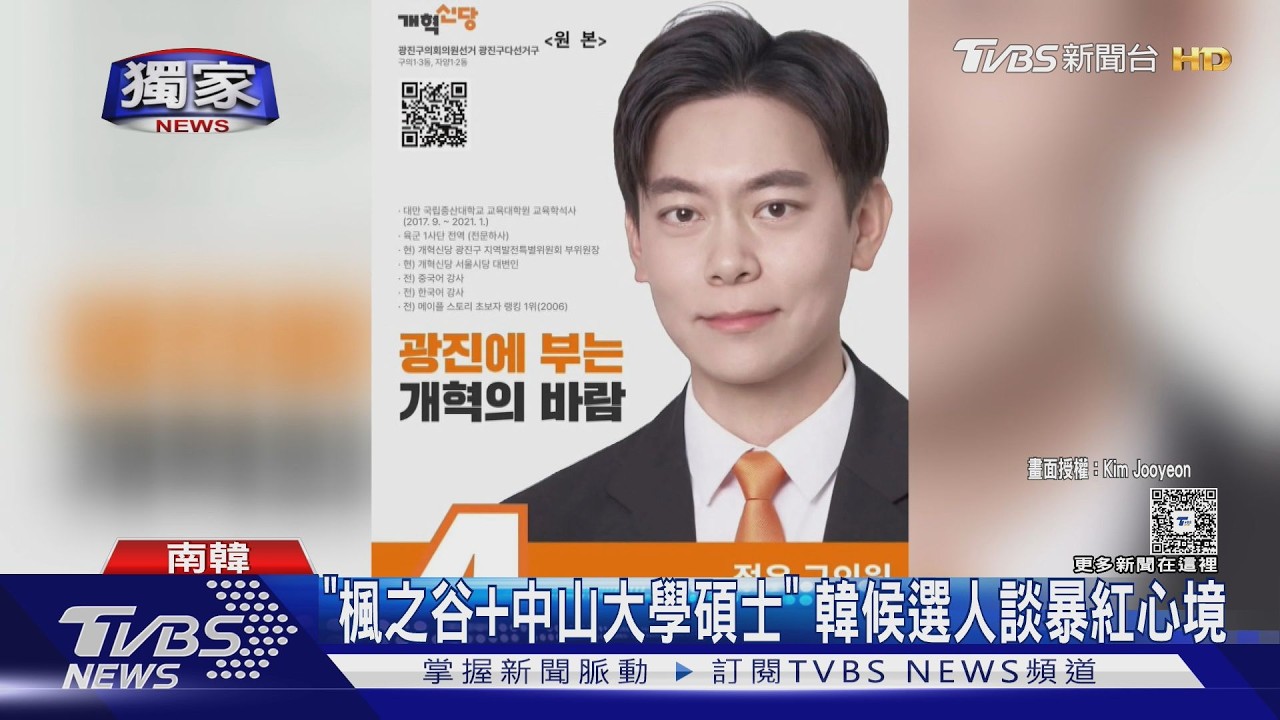 影音/獨!曾來台讀碩士 TVBS專訪韓議員候選人談暴紅心境