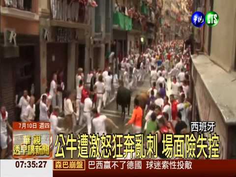 西班牙奔牛節 玩命演出多人受傷