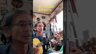 ♪「遠くで汽笛を聞きながら」アリス                 1976年（昭和51年） 　　#弾き語り ＃ギター