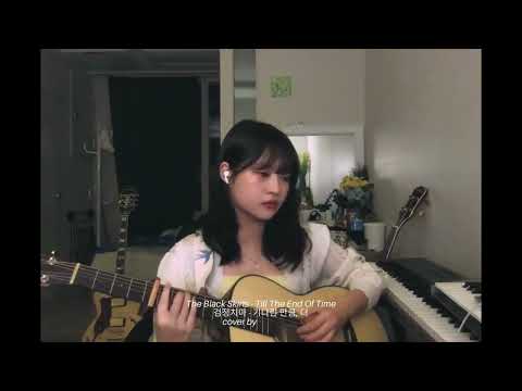 the black skirts - till the end of time (lyrics eng/han/rom) | cover by yebit 예빛